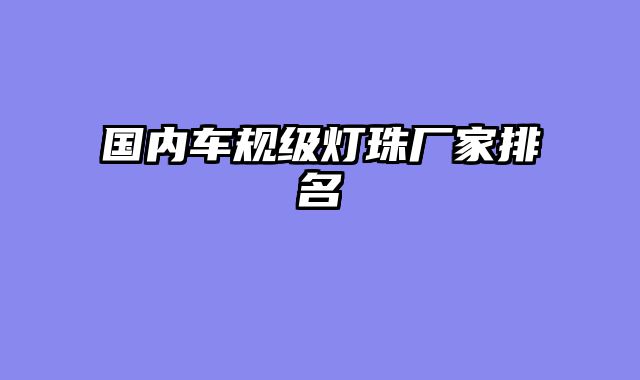 国内车规级灯珠厂家排名