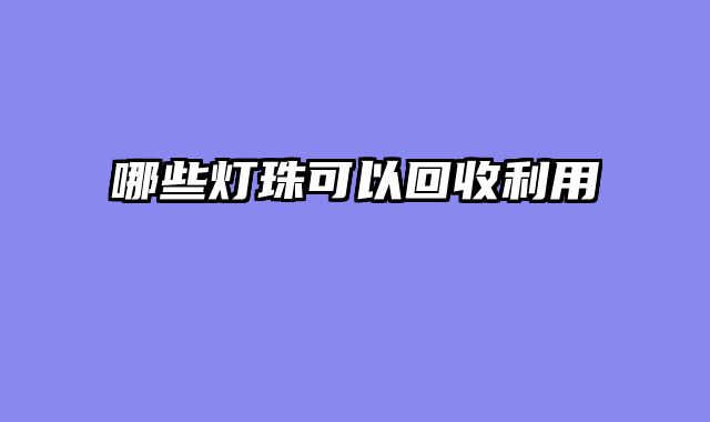 哪些灯珠可以回收利用