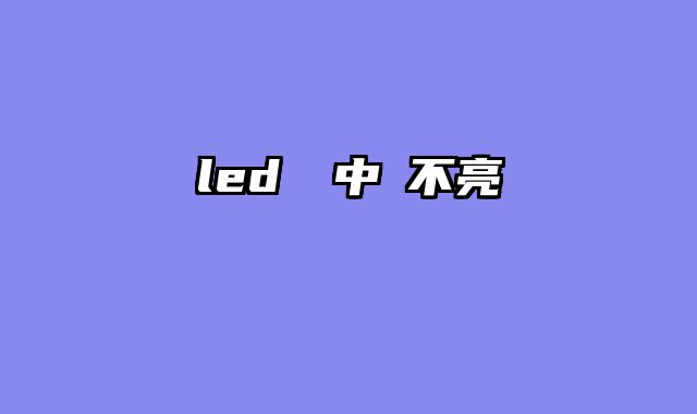 led燈條中間不亮