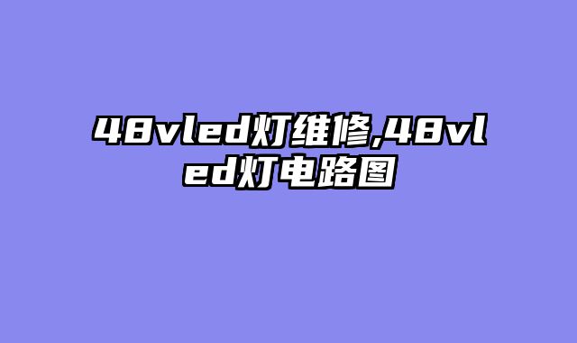 48vled灯维修,48vled灯电路图