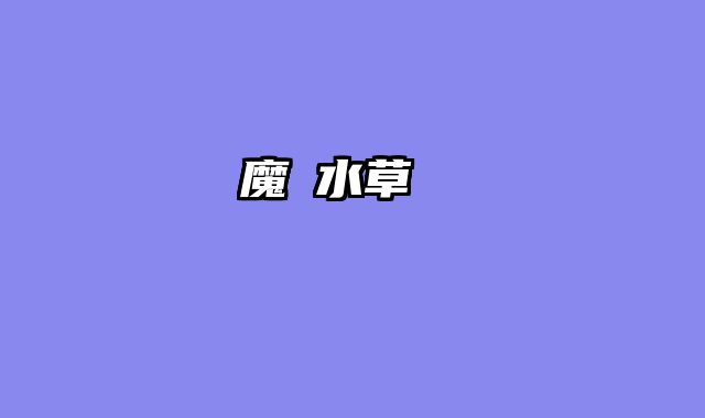 魔點水草燈評價