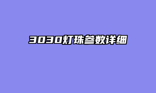 3030灯珠参数详细