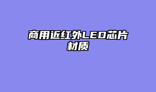 商用近红外LED芯片材质