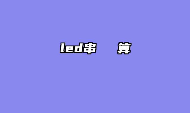 led串並聯計算