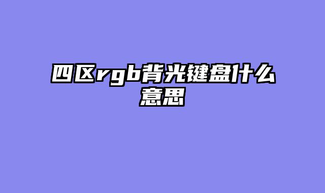 四区rgb背光键盘什么意思