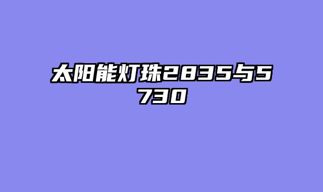 太阳能灯珠2835与5730