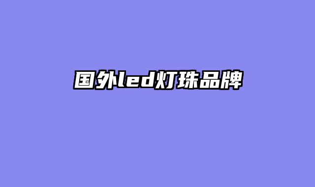 国外led灯珠品牌