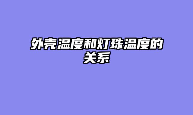 外壳温度和灯珠温度的关系