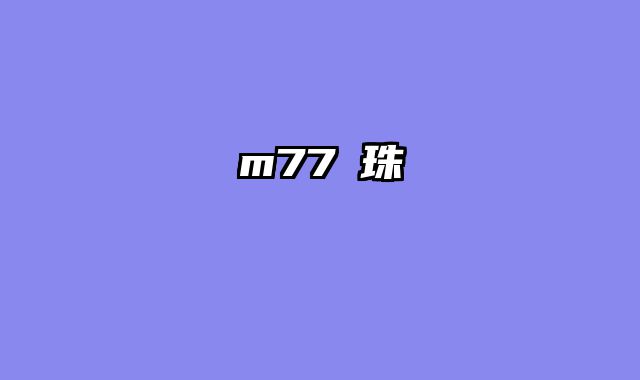 m77燈珠