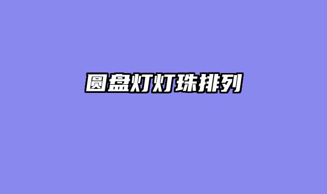 圆盘灯灯珠排列