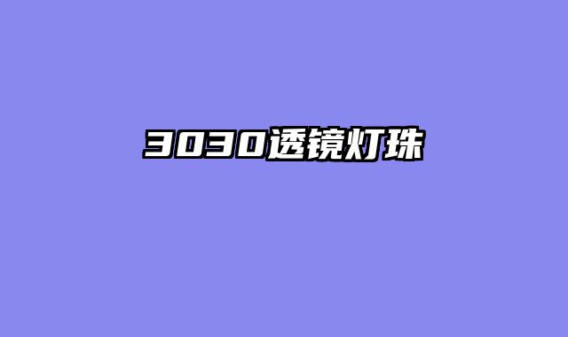 3030透镜灯珠