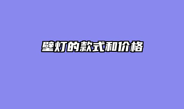壁灯的款式和价格