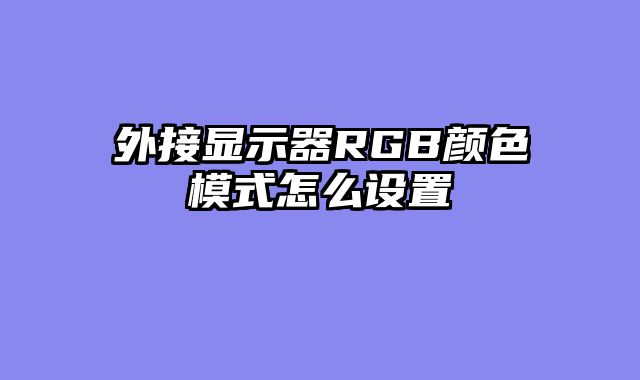 外接显示器RGB颜色模式怎么设置