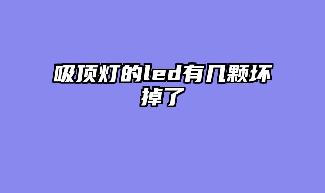 吸顶灯的led有几颗坏掉了