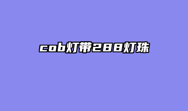cob灯带288灯珠