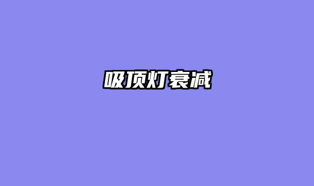 吸顶灯衰减
