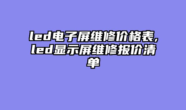 led电子屏维修价格表,led显示屏维修报价清单