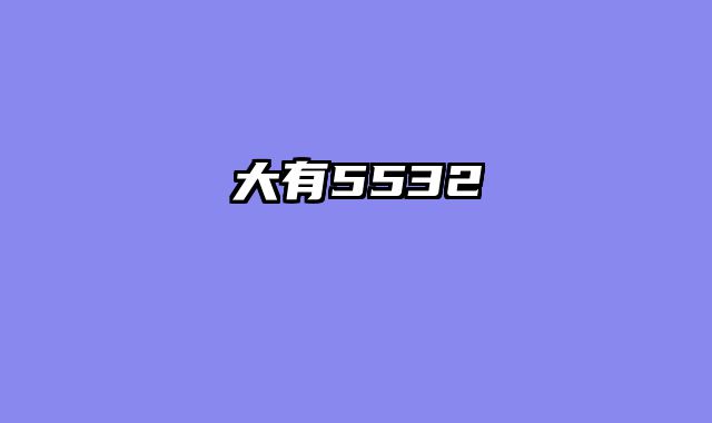 大有5532