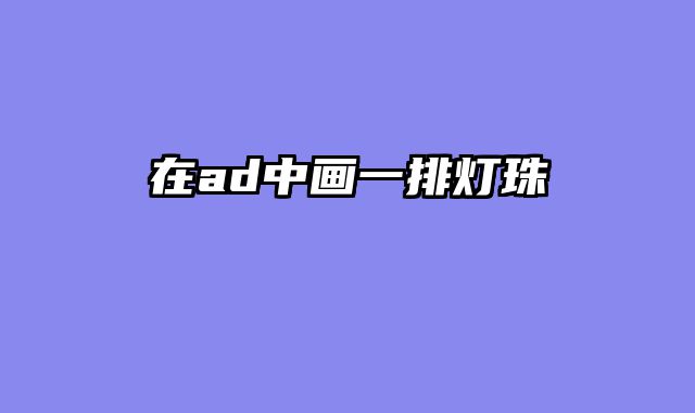 在ad中画一排灯珠