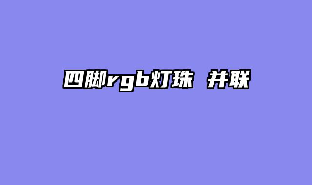 四脚rgb灯珠 并联