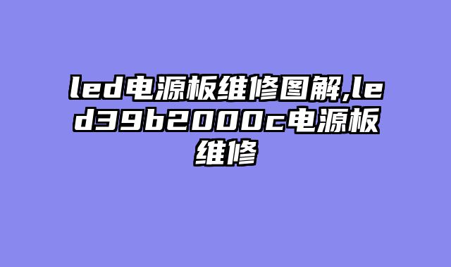 led电源板维修图解,led39b2000c电源板维修