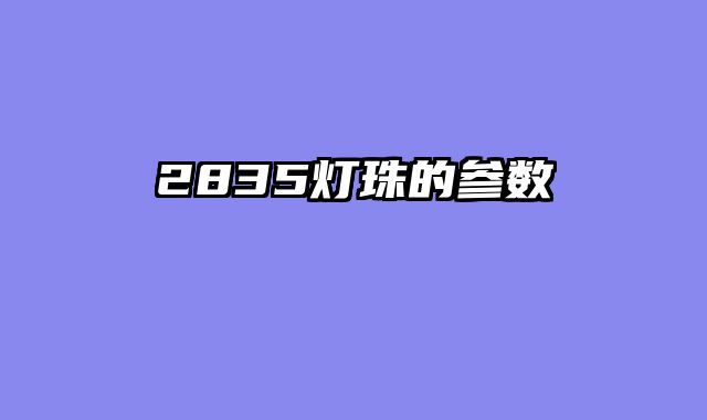 2835灯珠的参数