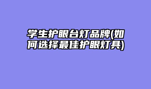 学生护眼台......										
				<div class=