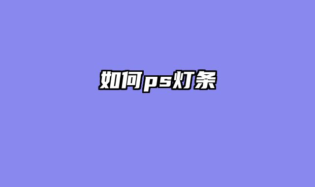 如何ps灯条