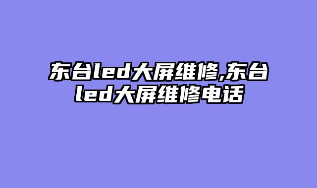 东台led大屏维修,东台led大屏维修电话