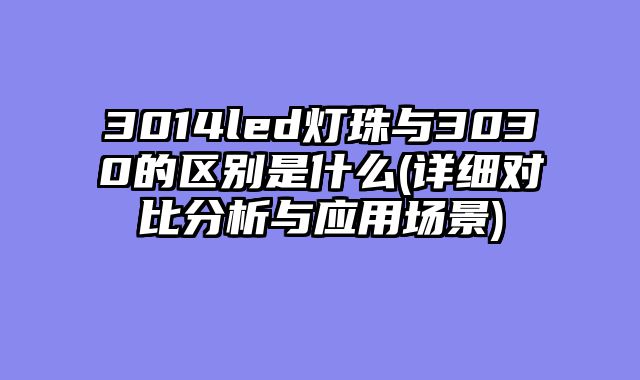 3014led灯珠与3030的区别是什么(详细对比分析与应用场景)
