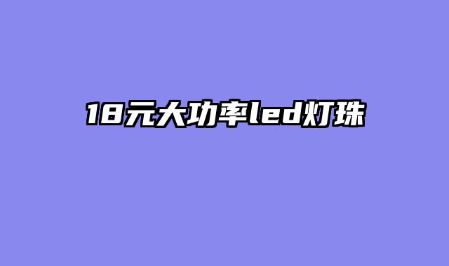 18元大功率led灯珠
