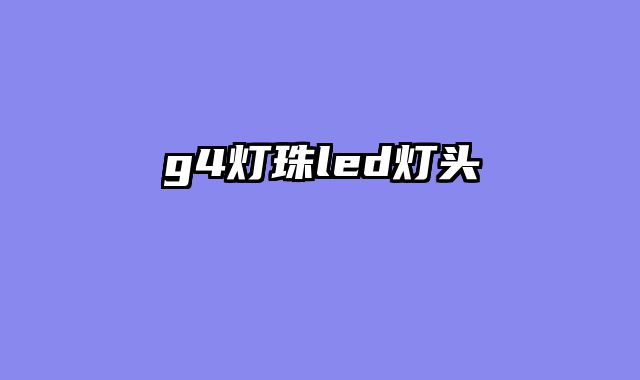 g4灯珠led灯头