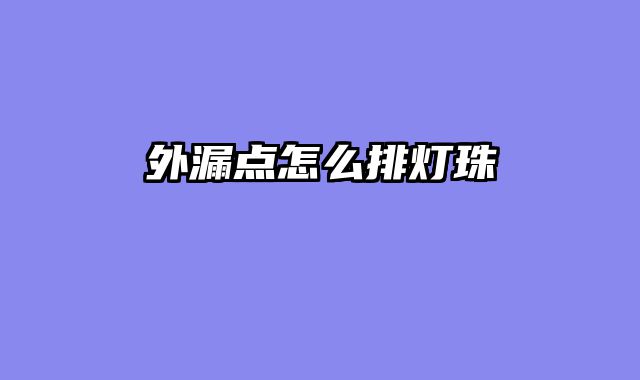 外漏点怎么排灯珠