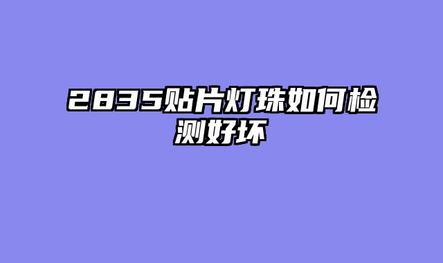 2835贴片灯珠如何检测好坏