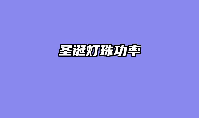 圣诞灯珠功率