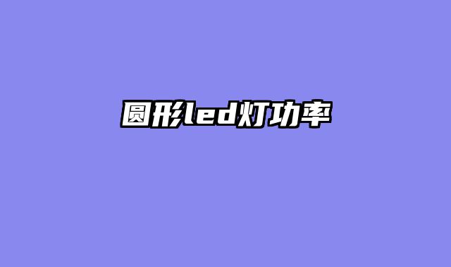 圆形led灯功率