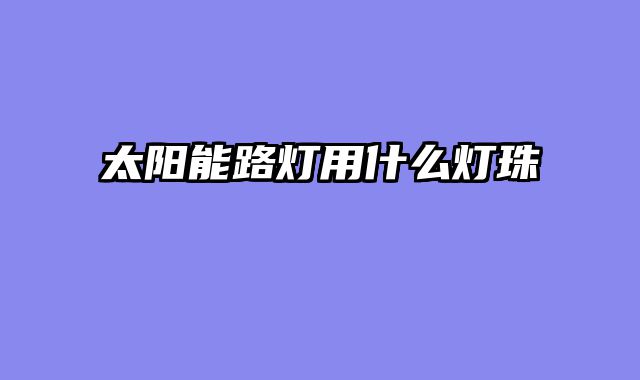 太阳能路灯用什么灯珠
