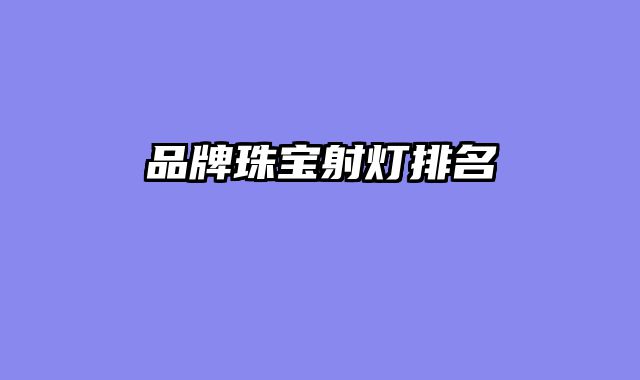 品牌珠宝射灯排名
