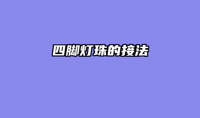 四脚灯珠的接法