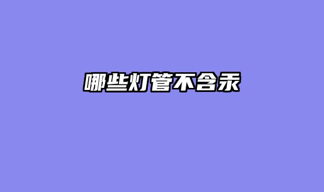 哪些灯管不含汞