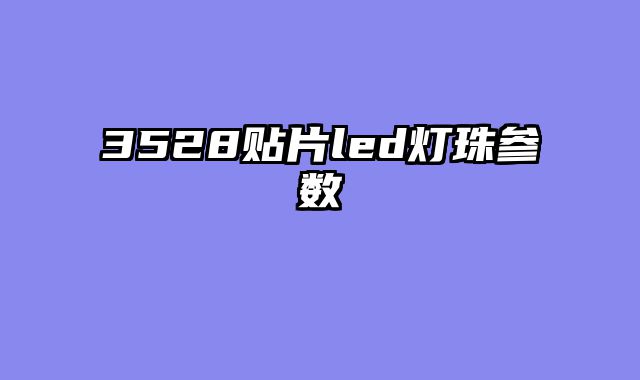 3528贴片led灯珠参数