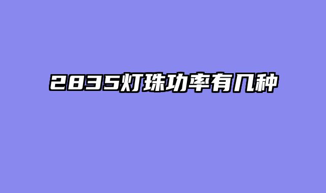 2835灯珠功率有几种