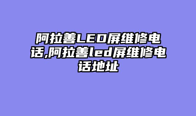 阿拉善LED屏维修电话,阿拉善led屏维修电话地址