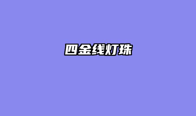 四金线灯珠