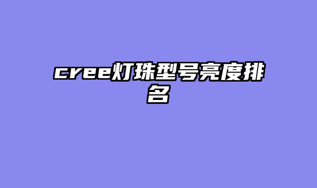 cree灯珠型号亮度排名