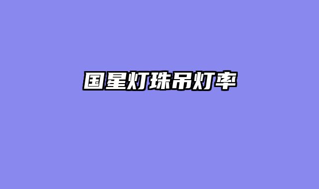 国星灯珠吊灯率