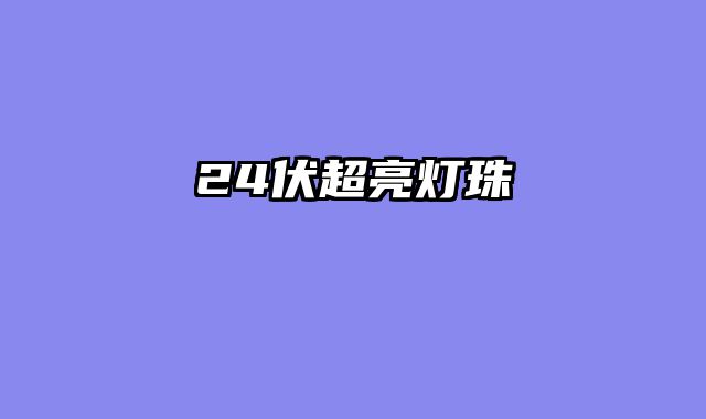 24伏超亮灯珠