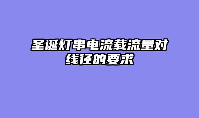 圣诞灯串电流载流量对线径的要求