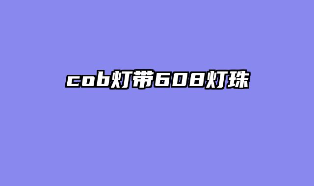 cob灯带608灯珠