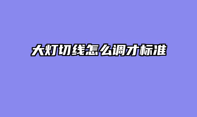 大灯切线怎么调才标准